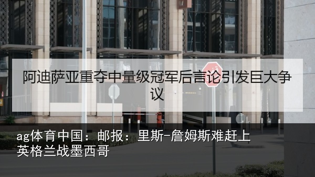 ag体育中国：邮报相关情况英格兰战墨西哥