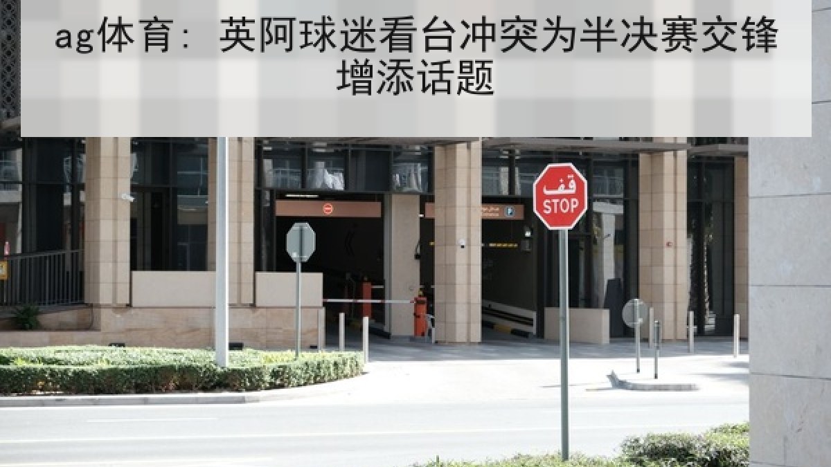 ag体育: 英阿球迷看台冲突为半决赛交锋增添话题