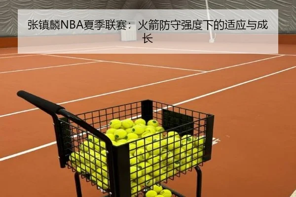张镇麟NBA夏季联赛：火箭防守强度下的适应与成长