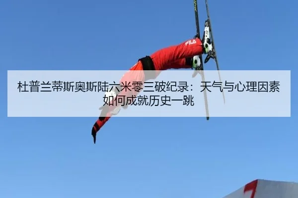 du-pu-lan-di-si-ao-si-lu-liu-mi-ling-san-po-ji-lu-tian-qi-yu-xin-li-yin-su-ru-he-cheng-jiu-li-shi-yi-tiao-2-239.jpg