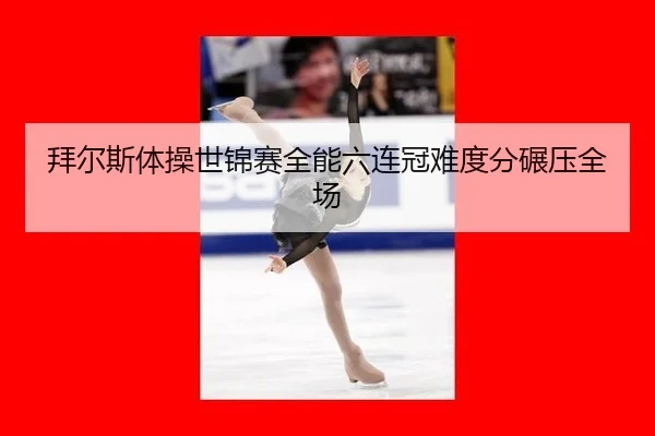 bai-er-si-ti-cao-shi-jin-sai-quan-neng-liu-lian-guan-nan-du-fen-nian-ya-quan-chang-2-372.jpg