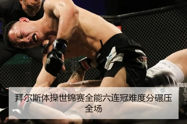 拜尔斯体操世锦赛全能六连冠难度分碾压全场
