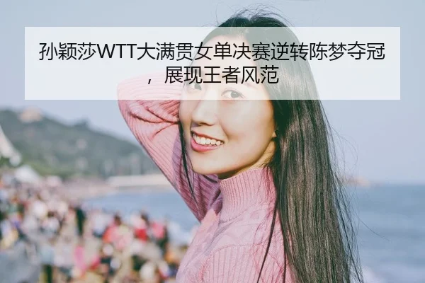 sun-ying-sha-da-man-guan-nv-dan-jue-sai-ni-zhuan-chen-meng-duo-guan-zhan-xian-wang-zhe-feng-fan-2-693.jpg