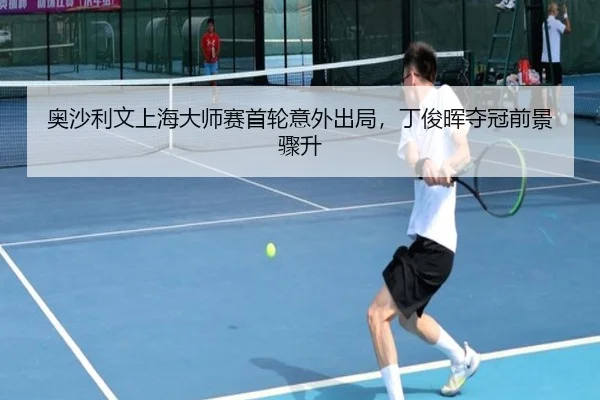 奥沙利文上海大师赛首轮意外出局，丁俊晖夺冠前景骤升