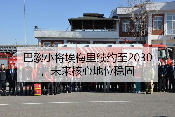 巴黎小将埃梅里续约至2030，未来核心地位稳固
