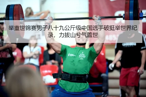 ju-zhong-shi-jin-sai-nan-zi-ba-shi-jiu-gong-jin-ji-zhong-guo-xuan-shou-po-ting-ju-shi-jie-ji-lu-li-ba-shan-xi-qi-gai-shi-3-607.jpg