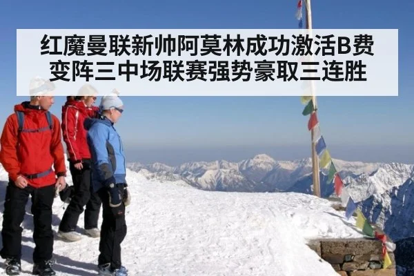 红魔曼联新帅阿莫林成功激活B费变阵三中场联赛强势豪取三连胜