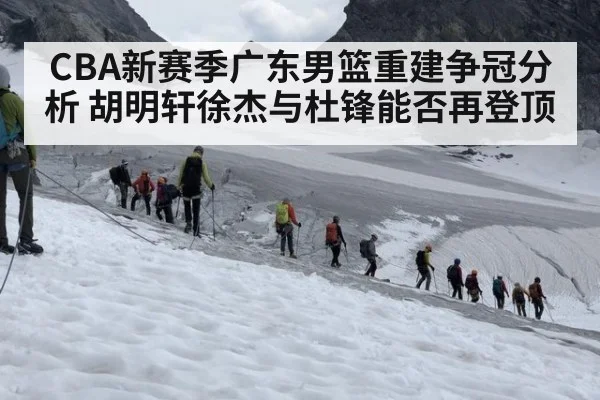 CBA新赛季广东男篮重建争冠分析 胡明轩徐杰与杜锋能否再登顶