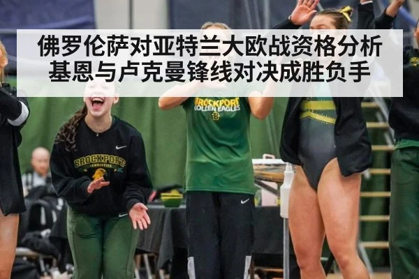 佛罗伦萨对亚特兰大欧战资格分析 基恩与卢克曼锋线对决成胜负手